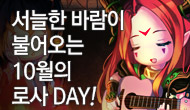 [로사데이] 10월의 로스트사가 Festival!