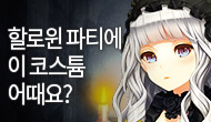 [특별] 할로윈 파티에 이 코스튬 어때요?