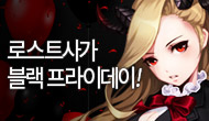 (수정) [특별] 로스트사가 블랙 프라이데이!