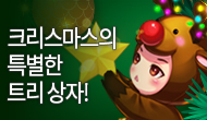 [특별] 크리스마스의 특별한 트리 장비 상자가!?