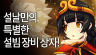 (수정) [특별] 설날만의 특별한 장비 상자!