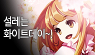 [특별] 따듯한 봄에, 설레는 화이트데이!