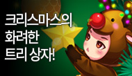 [특별] 크리스마스의 화려한 장비 상자!