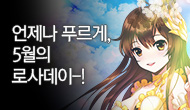 [로사데이] 5월의 로스트사가 Festival!