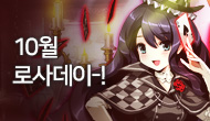 [로사데이] 10월의 로스트사가 Festival!