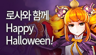 [특별] 로사와 함께, Happy halloween! (수정)