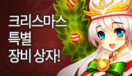  [X-mas] 크리스마스, 특별한 장비 상자!