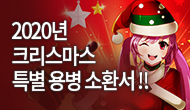 [X-mas] 크리스마스, 특별한 용병 소환서!