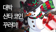  [X-mas] 크리스마스, 대박 산타 코인 꾸러미!