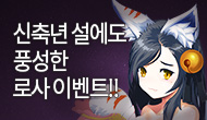 [주간/주말] 신축년 설에도 풍성한 로사 이벤트! (수정)