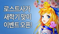 [특별] 로스트사가 새학기 이벤트