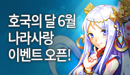 (수정) [특별] 로스트사가 나라사랑 이벤트!