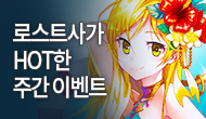 [주간/주말] 로스트사가 HOT한 주간 이벤트!