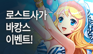 [특별] 로스트사가 바캉스 이벤트!