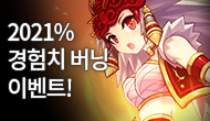 [특별] 2021% 경험치 버닝 이벤트