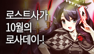 [로사데이] 10월의 로스트사가 Festival!