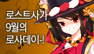  [로사데이] 9월의 로스트사가 Festival!