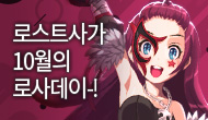  [로사데이] 10월의 로스트사가 Festival!