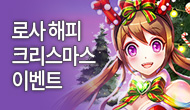 [특별] 로사 해피 크리스마스 이벤트