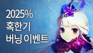 [특별] 2025% 혹한기 버닝 이벤트