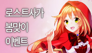 [특별]로스트사가 봄맞이 이벤트!