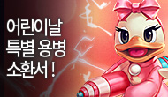 어린이날 한정 특별 용병 소환서!