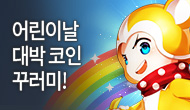 어린이 코인이 부족하다면?!