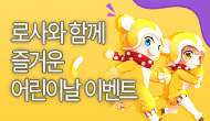 [특별] 즐거운  어린이날 이벤트!
