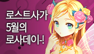  [로사데이] 5월의 로스트사가 Festival!