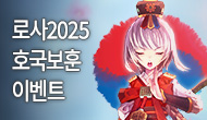 [특별] 로스트사가 호국보훈 이벤트