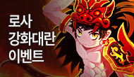 [특별] 로스트사가 강화대란 이벤트