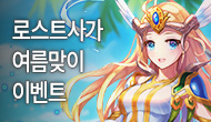 [특별] 로스트사가 여름맞이 이벤트