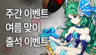 [주간/주말] 여름맞이 출석 이벤트
