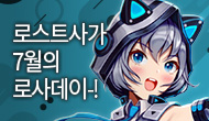  [로사데이] 7월의 로스트사가 Festival!