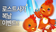 [특별] 로스트사가 복날 이벤트