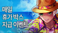 [주간/주말] 휴가박스 지급 이벤트