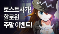 [주간/주말] 로사 할로윈 주말 이벤트 