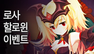 [특별] 로사 할로윈 이벤트