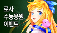 [특별] 로스트사가 수능응원 이벤트