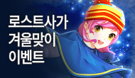 [특별] 로스트사가 겨울맞이 이벤트