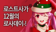 [로사데이] 12월의 로스트사가 Festival!