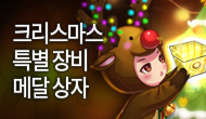 [특별] 크리스마스 한정, 특별한 장비&메달 상자!