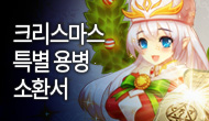 [특별] 크리스마스 기념, 특별한 용병 소환서!