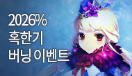 [특별] 2026% 혹한기 버닝 이벤트