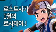 [로사데이] 1월의 로스트사가 Festival!