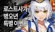 [특별] 병오년 특별 이벤트