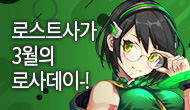 [로사데이] 3월의 로스트사가 Festival!