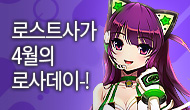[로사데이] 4월의 로스트사가 Festival! 