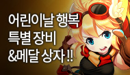 어린이날 기념 특별 장비&메달 상자!