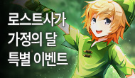 [특별] 로스트사가 가정의 달 이벤트